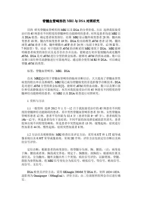 脊髓血管畸形的MRI与DSA对照研究