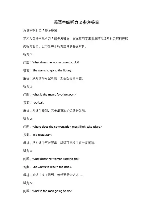 英语中级听力2参考答案