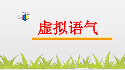 人教版高中英语高考语法专题复习虚拟语气 课件(共26张).ppt