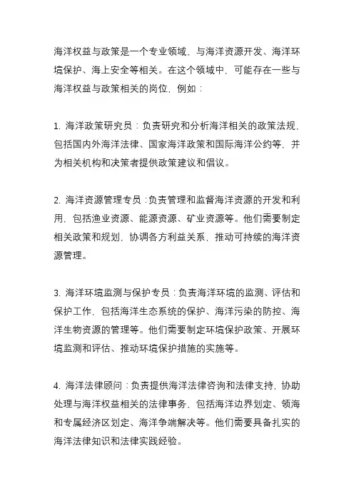 海洋权益与政策 岗位