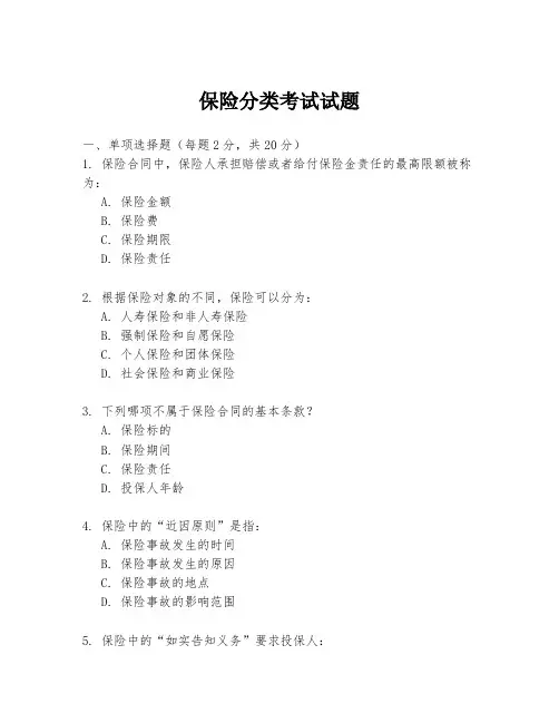 保险分类考试试题