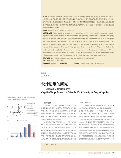 设计思维的研究——研究设计认知的科学方法