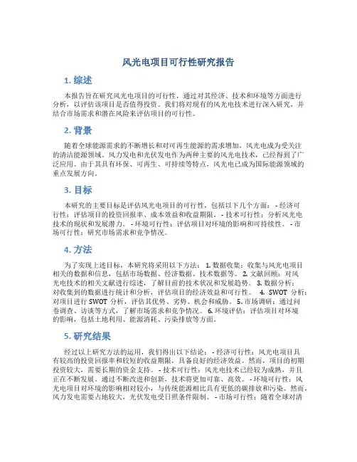 风光电项目可行性研究报告