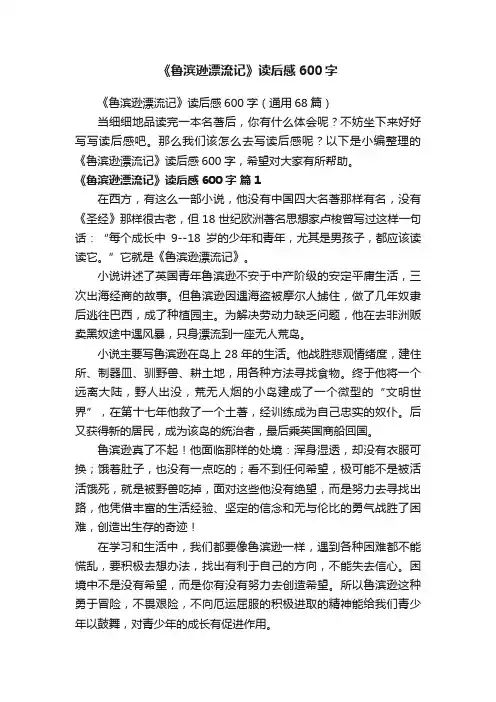 《鲁滨逊漂流记》读后感600字（通用68篇）