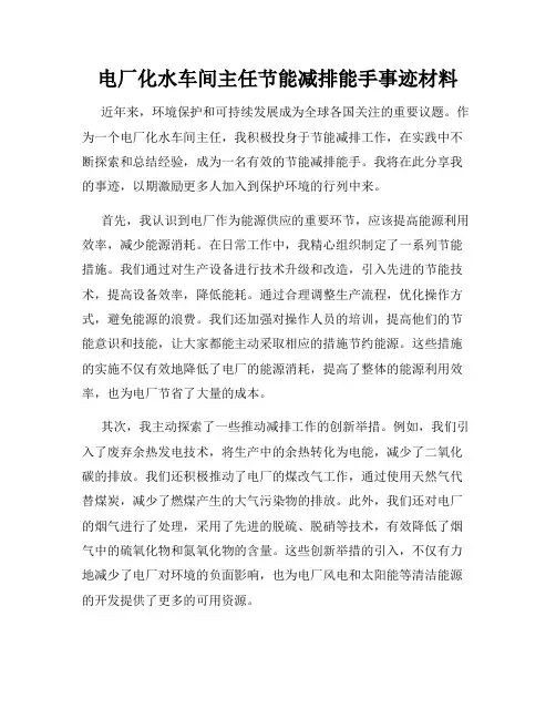 电厂化水车间主任节能减排能手事迹材料