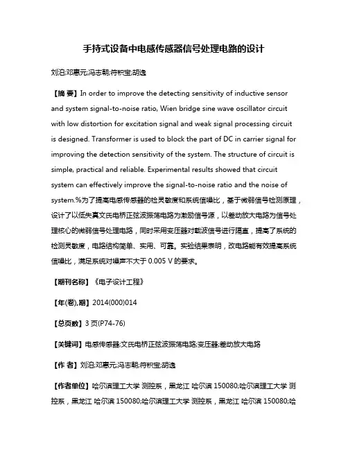手持式设备中电感传感器信号处理电路的设计
