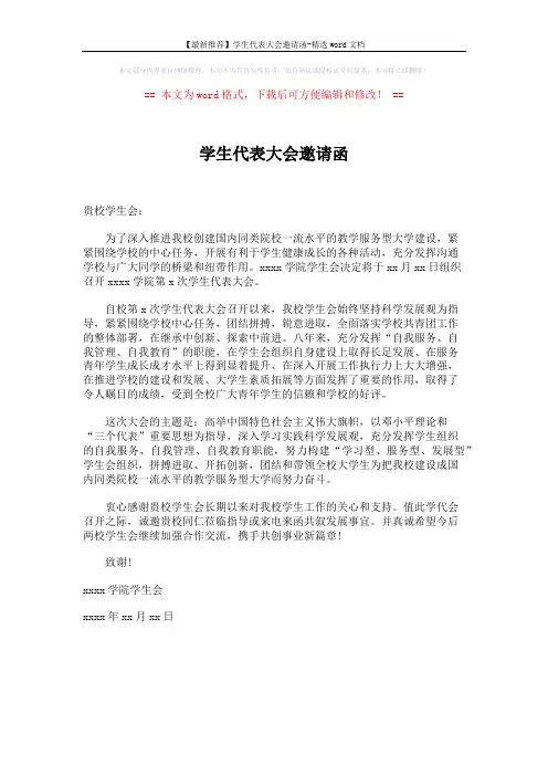 【最新推荐】学生代表大会邀请函-精选word文档 (1页)