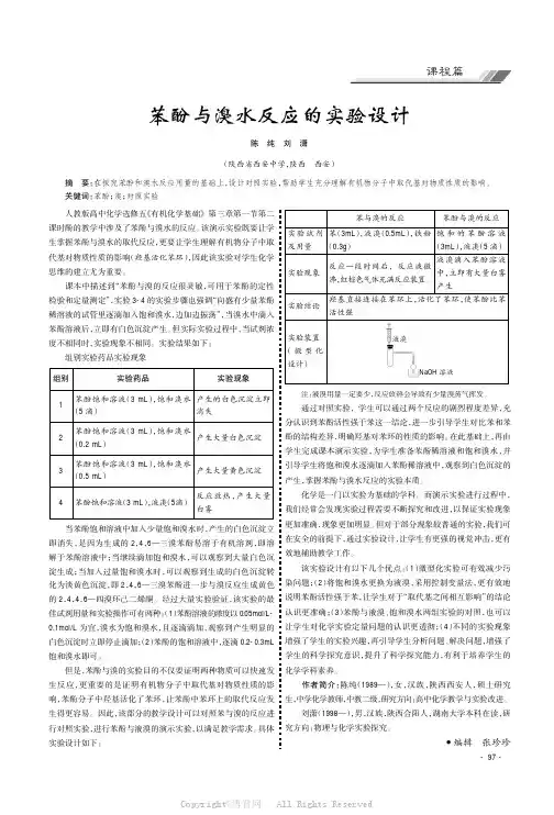 苯酚与溴水反应的实验设计