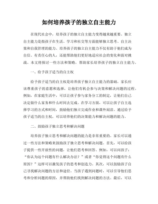 如何培养孩子的独立自主能力
