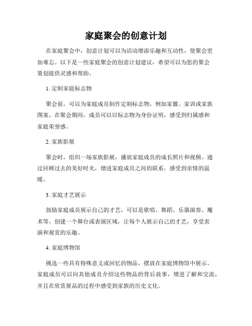 家庭聚会的创意计划