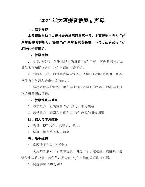 2024年大班拼音教案g声母