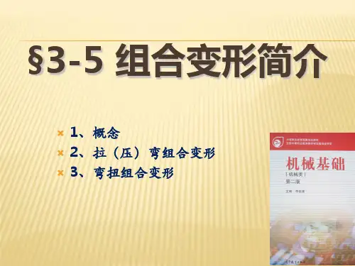 组合变形简介
