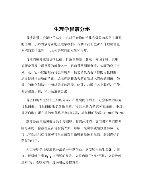 生理学胃液分泌