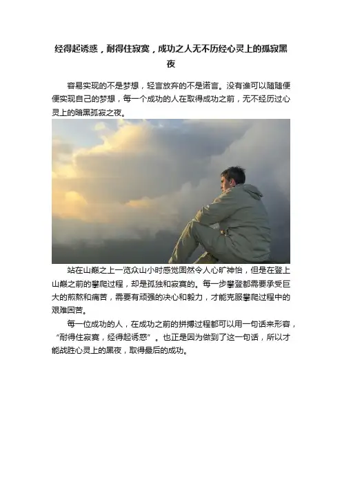 经得起诱惑，耐得住寂寞，成功之人无不历经心灵上的孤寂黑夜