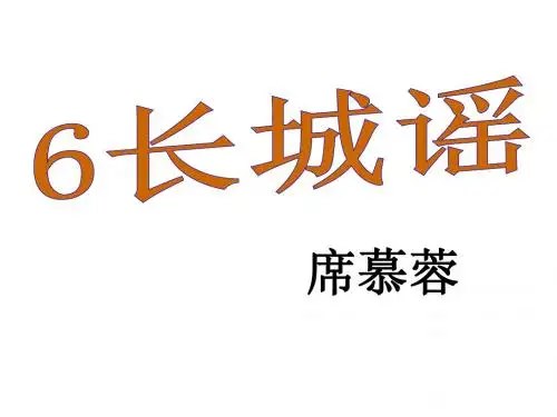 (课件)6.现代诗两首1  长城谣