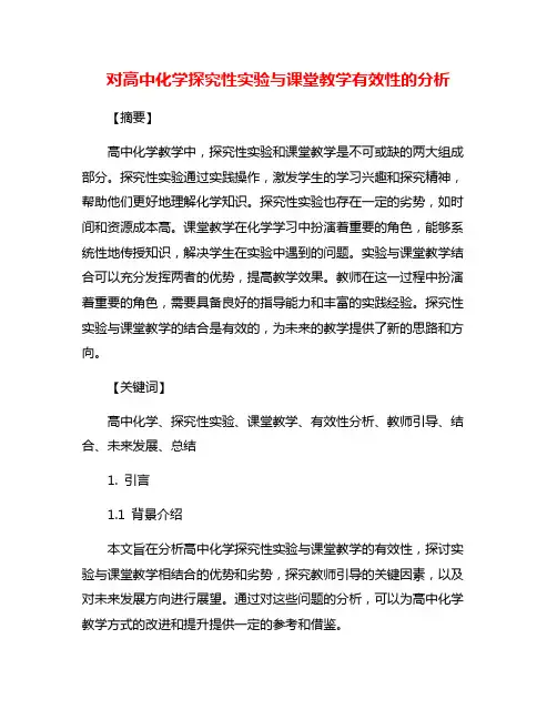 对高中化学探究性实验与课堂教学有效性的分析