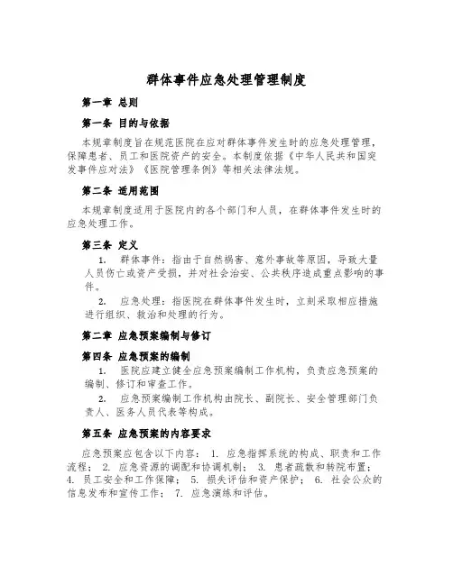 群体事件应急处理管理制度