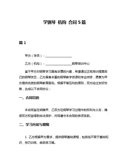 学钢琴 机构 合同5篇