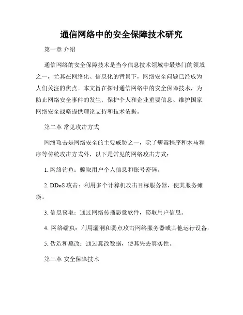 通信网络中的安全保障技术研究