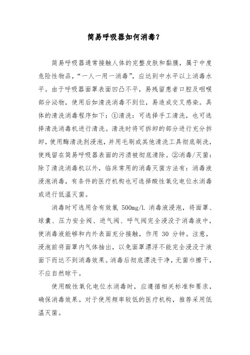 简易呼吸器如何消毒？