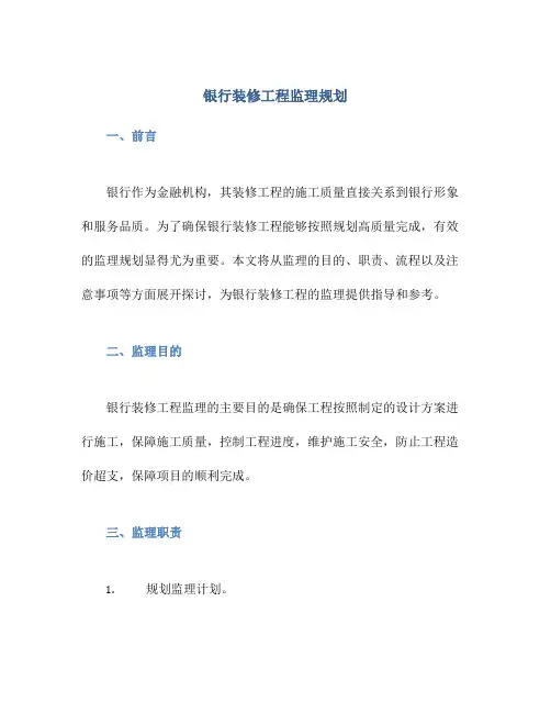 银行装修工程监理规划