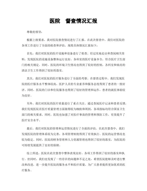 医院  督查情况汇报