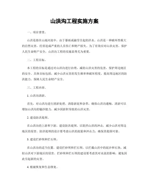 山洪沟工程实施方案
