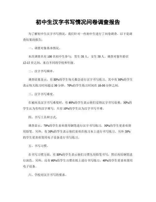 初中生汉字书写情况问卷调查报告