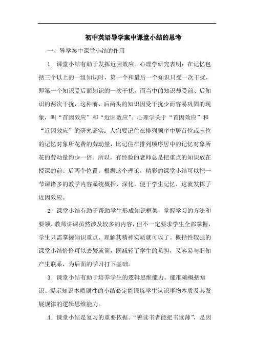初中英语导学案中课堂小结思考论文
