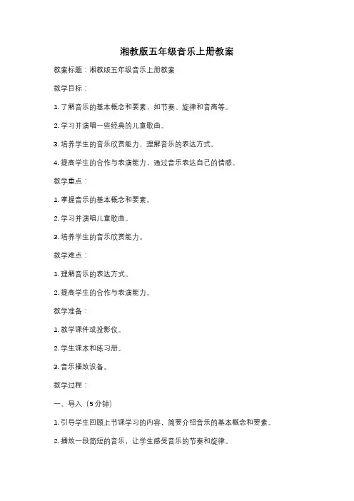湘教版五年级音乐上册教案