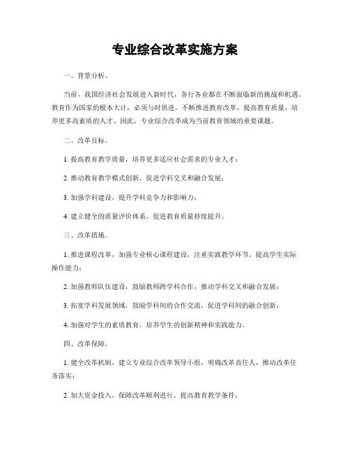 专业综合改革实施方案