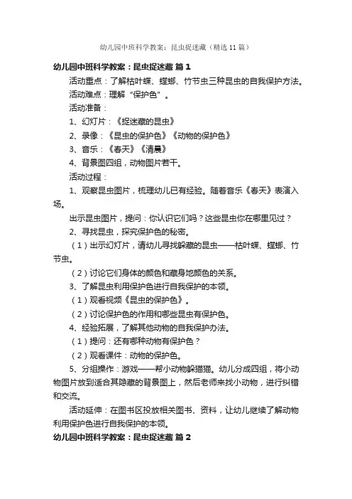 幼儿园中班科学教案：昆虫捉迷藏（精选11篇）