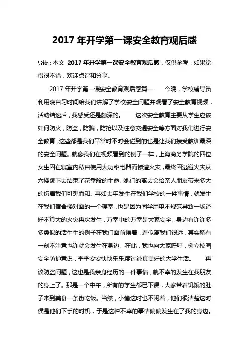 2017年开学第一课安全教育观后感