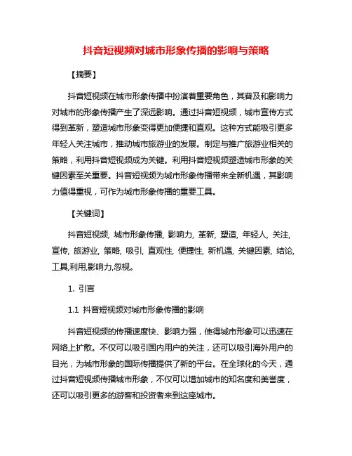 抖音短视频对城市形象传播的影响与策略