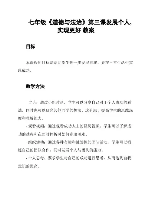 七年级《道德与法治》第三课发展个人,实现更好 教案