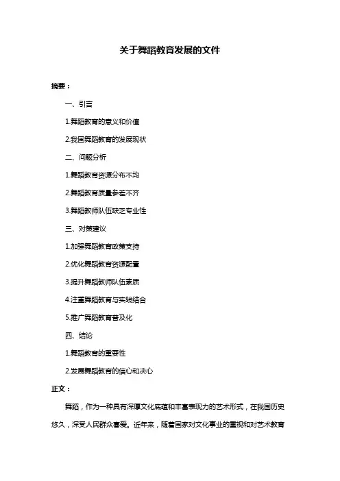 关于舞蹈教育发展的文件