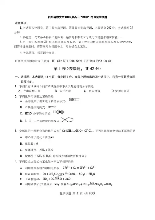 四川省雅安市2024-2025学年高三“零诊”考试化学试题(含答案)