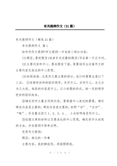 有关提纲作文(21篇)