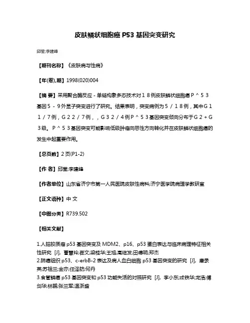 皮肤鳞状细胞癌P53基因突变研究