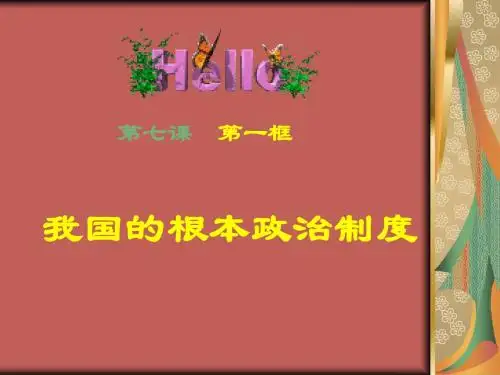 我国的根本政治制度 PPT教学课件 人教课标版