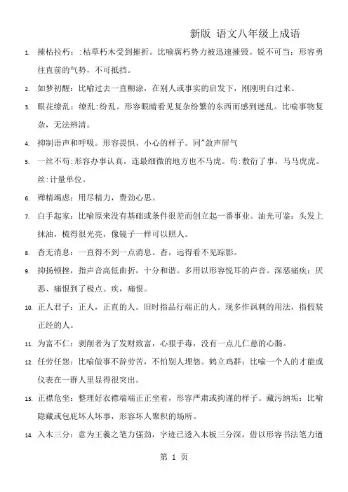 人教版新版八年级上册成语1
