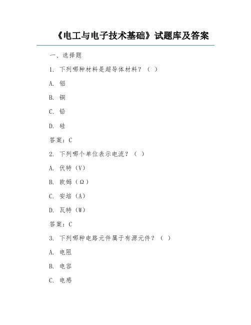 《电工与电子技术基础》试题库及答案
