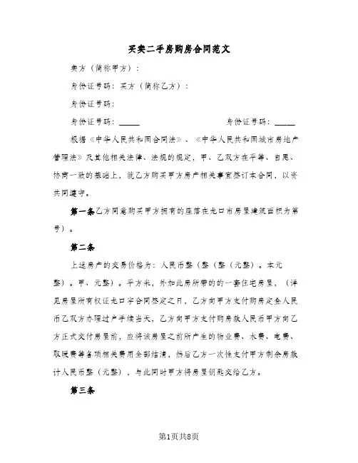 买卖二手房购房合同范文(4篇)