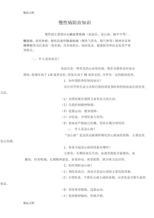 慢性病防治知识培训资料