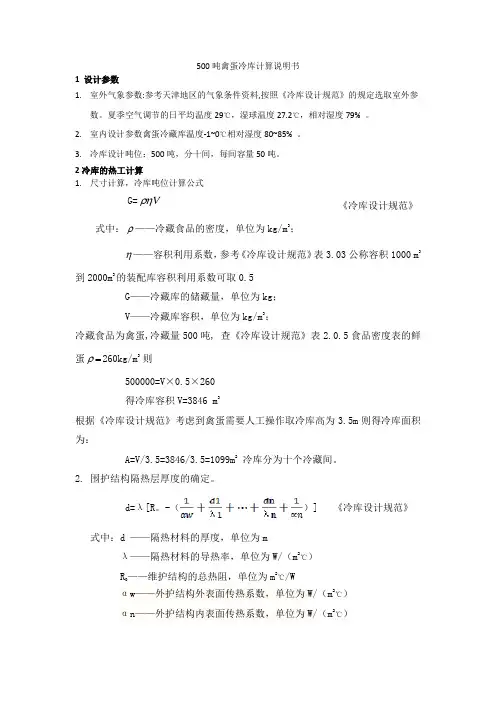 500吨禽蛋冷库计算说明书解析