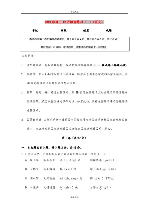 2021年高三12月综合练习(一)(语文)