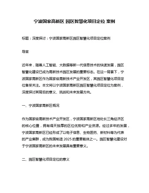 宁波国家高新区 园区智慧化项目定位 案例