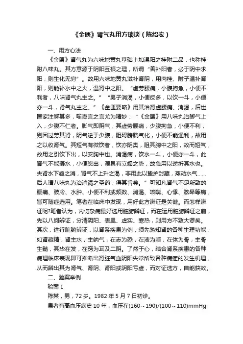 《金匮》肾气丸用方琐谈（陈绍宏）