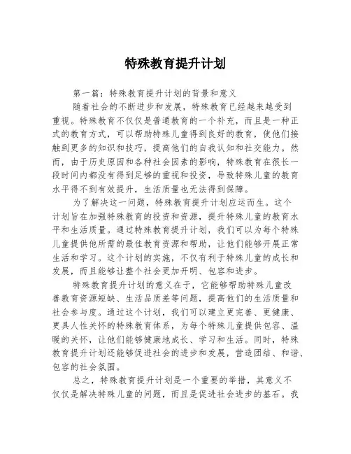 特殊教育提升计划3篇