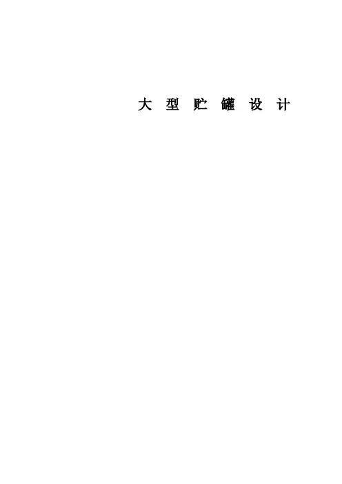 大型贮罐设计解读